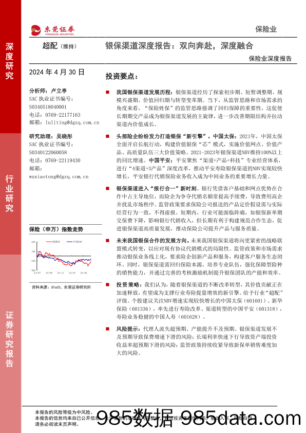 保险业银保渠道深度报告：双向奔赴，深度融合-240430-东莞证券