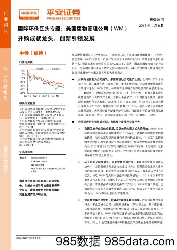 国际环保巨头专题：美国废物管理公司（WM）并购成就龙头，创新引领发展_平安证券