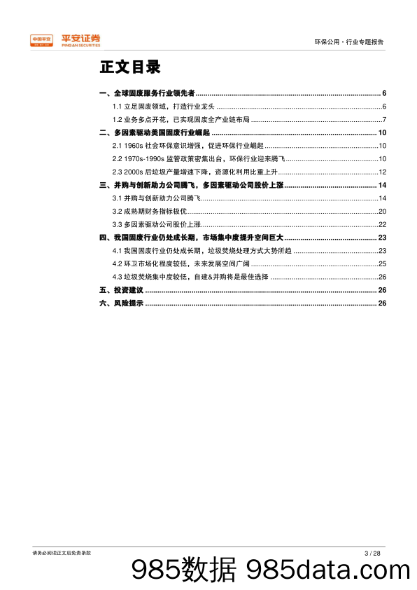 国际环保巨头专题：美国废物管理公司（WM）并购成就龙头，创新引领发展_平安证券插图2