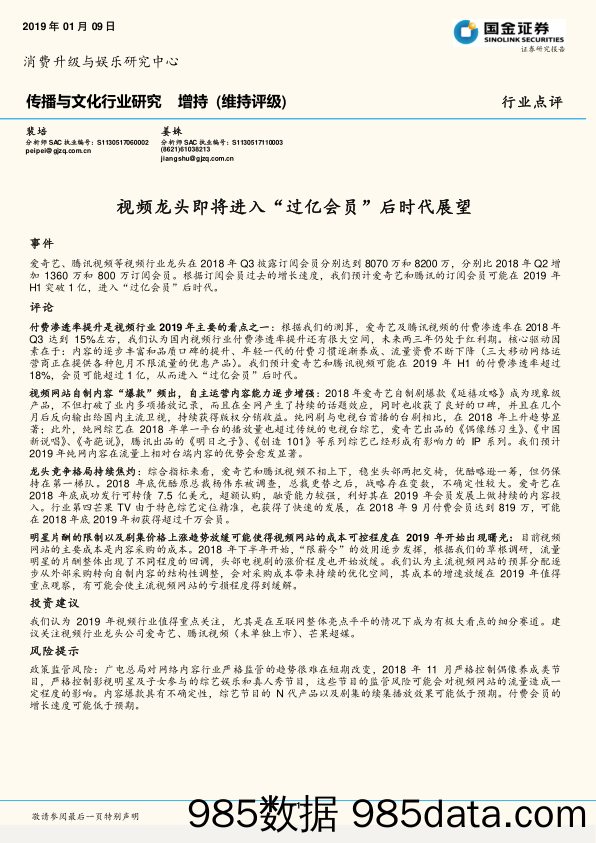 传播与文化行业研究：视频龙头即将进入“过亿会员”后时代展望_国金证券