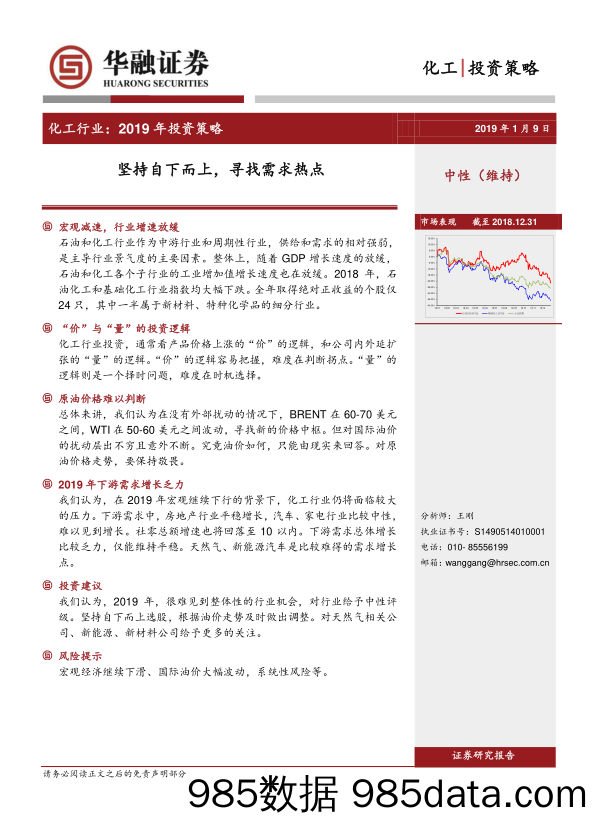 化工行业2019年投资策略：坚持自下而上，寻找需求热点_华融证券