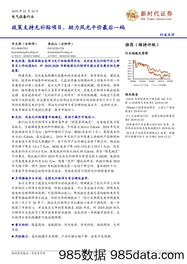 电气设备行业点评：政策支持无补贴项目，助力风光平价最后一码_新时代证券