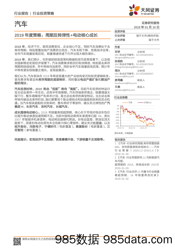 汽车行业2019年度策略：周期反转弹性+电动核心成长_天风证券