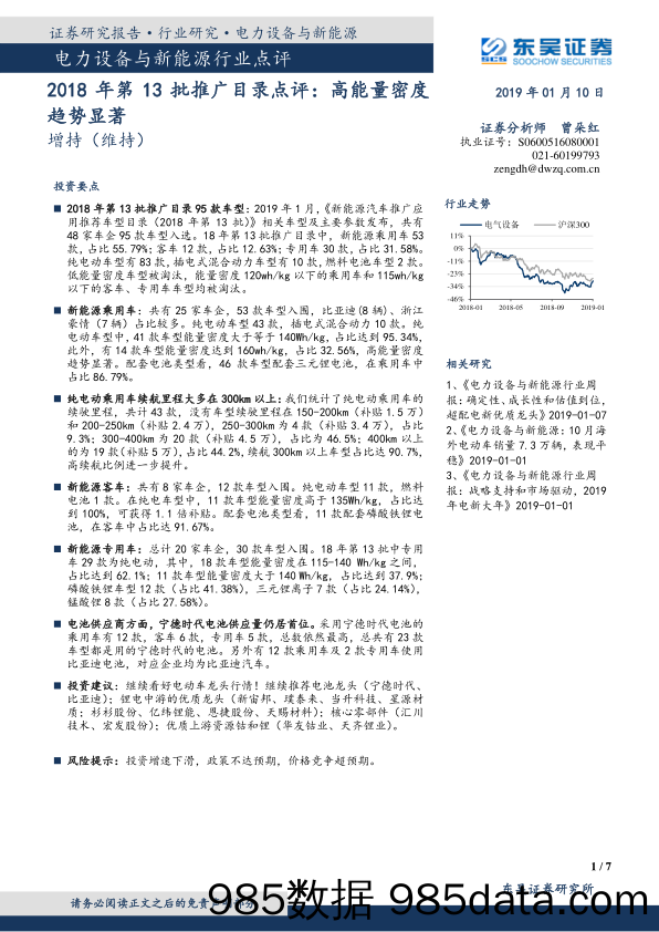 电力设备与新能源行业点评：2018年第13批推广目录点评：高能量密度趋势显著_东吴证券