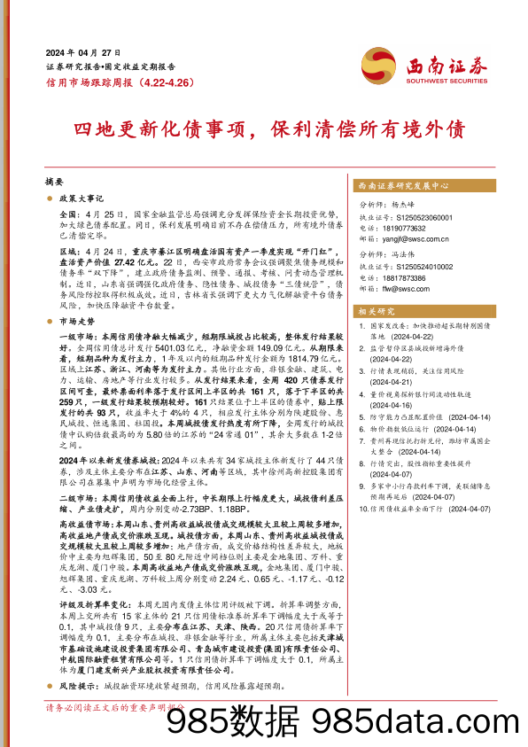 信用市场跟踪：四地更新化债事项，保利清偿所有境外债-240427-西南证券