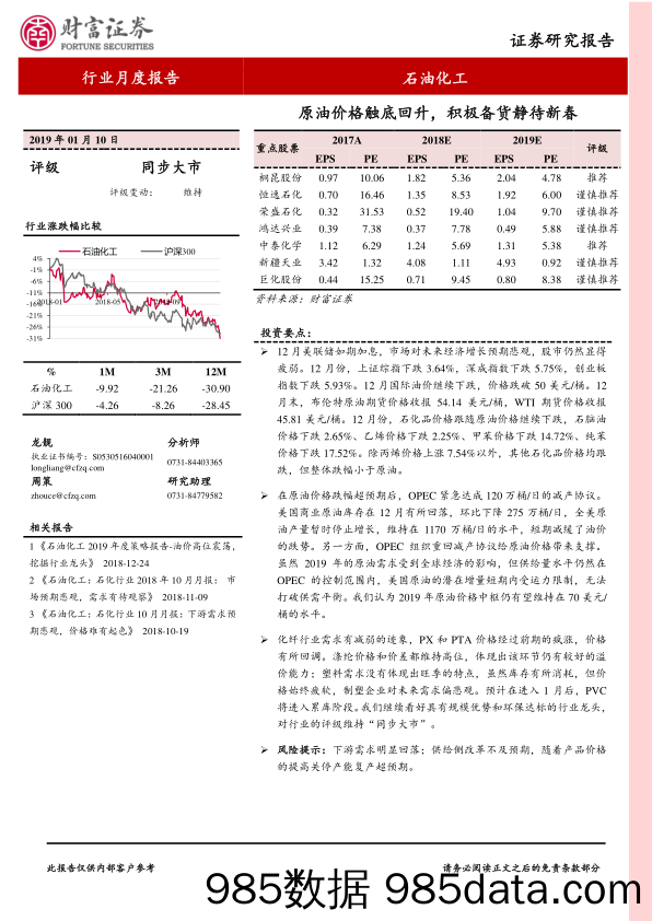 石油化工行业月度报告：原油价格触底回升，积极备货静待新春_财富证券