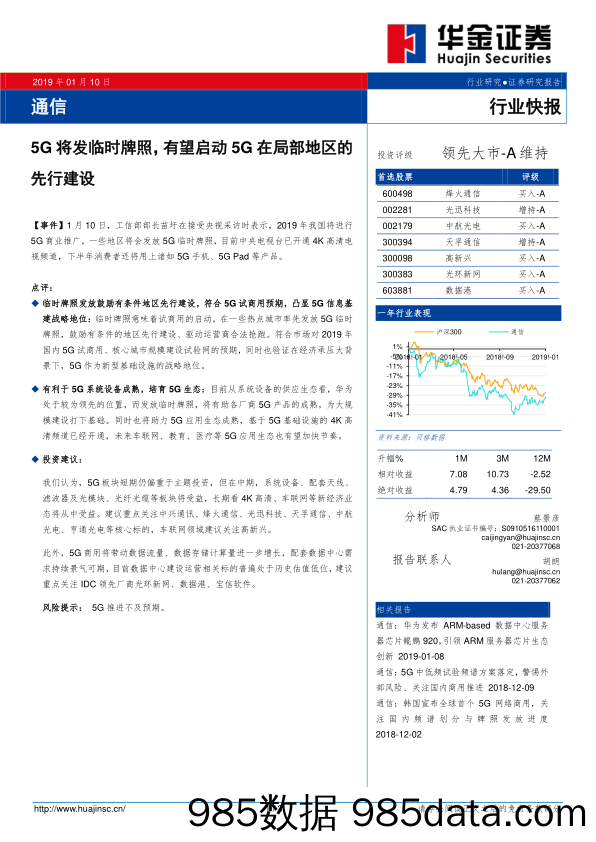 通信行业快报：5G将发临时牌照，有望启动5G在局部地区的先行建设_华金证券