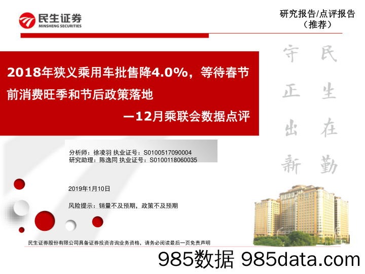 12月乘联会数据点评：2018年狭义乘用车批售降4.0%，等待春节前消费旺季和节后政策落地_民生证券