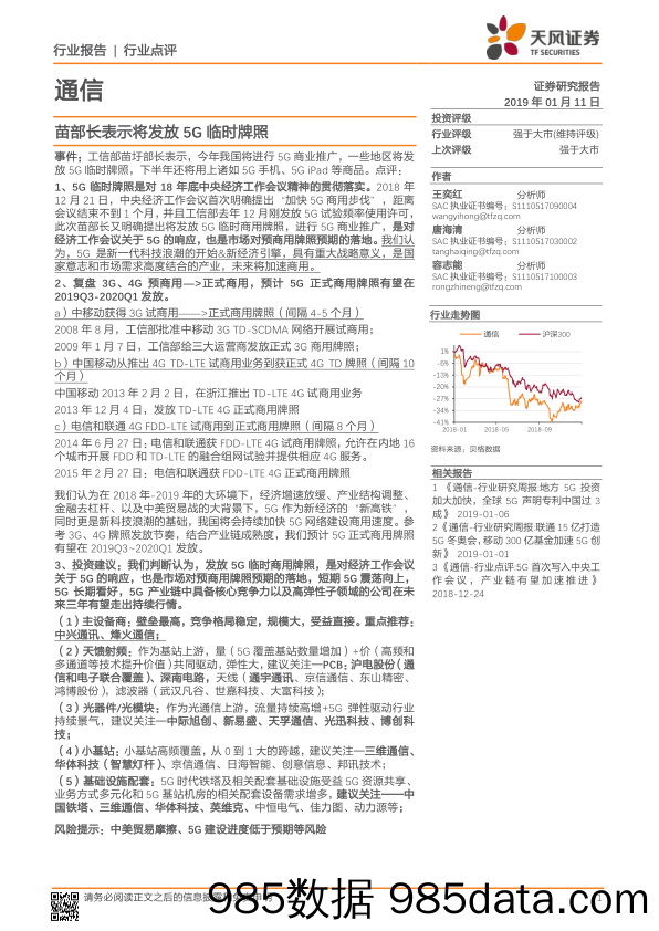 通信：苗部长表示将发放5G临时牌照_天风证券