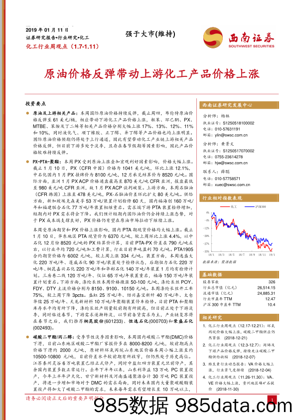 化工行业周观点：原油价格反弹带动上游化工产品价格上涨_西南证券