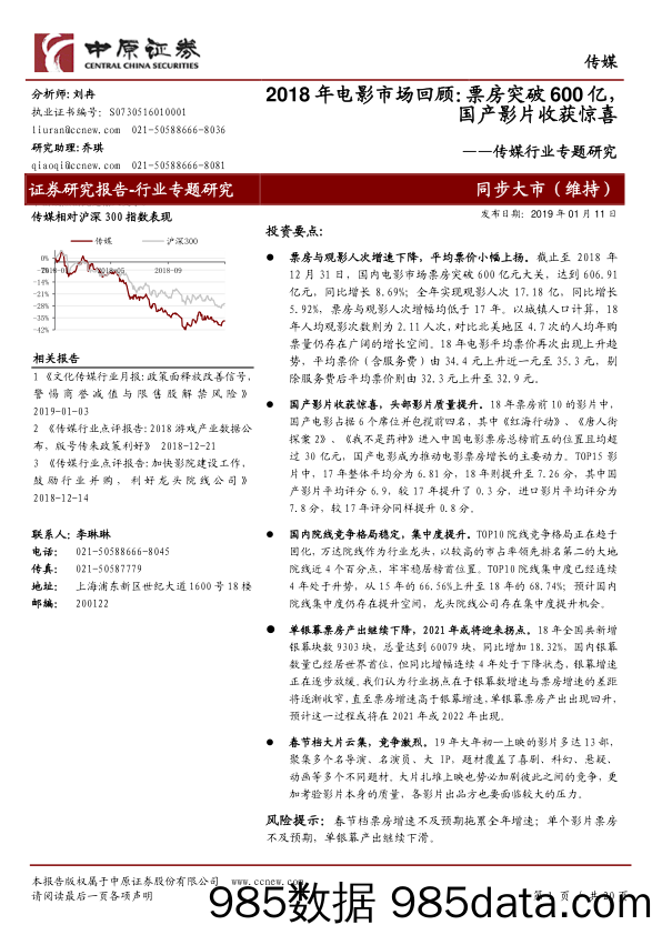 传媒行业专题研究：2018年电影市场回顾：票房突破600亿，国产影片收获惊喜_中原证券