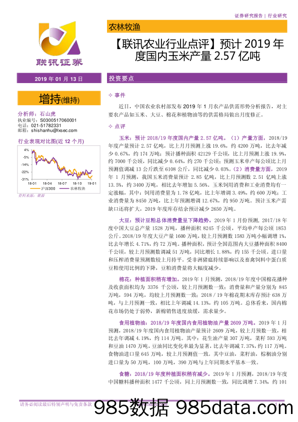 【联讯农业行业点评】预计2019年度国内玉米产量2.57亿吨_联讯证券