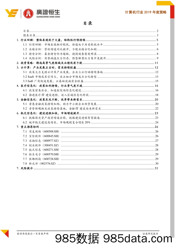 计算机行业2019年度策略：关注高景气度细分领域，精选业绩确定性优质标的_广证恒生证券研究所插图1