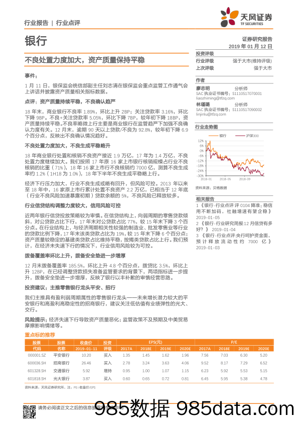 银行：不良处置力度加大，资产质量保持平稳_天风证券