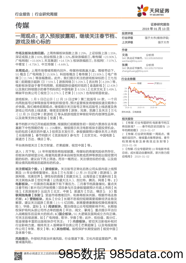 传媒：一周观点：进入预报披露期，继续关注春节档、游戏及核心标的_天风证券