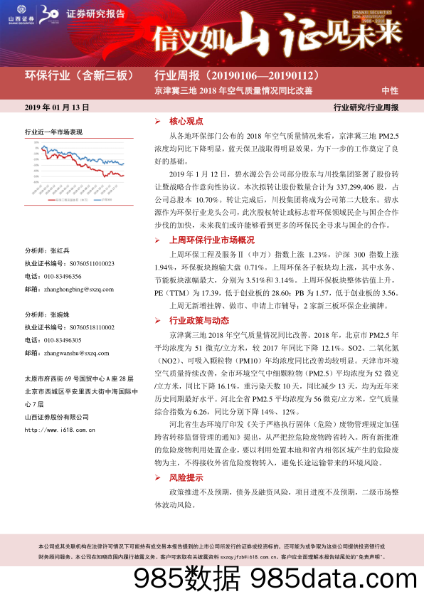 环保行业（含新三板）周报：京津冀三地2018年空气质量情况同比改善_山西证券