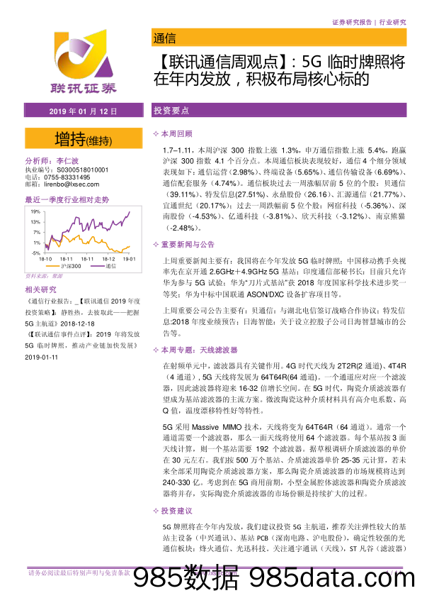 【联讯通信周观点】：5G临时牌照将在年内发放，积极布局核心标的_联讯证券