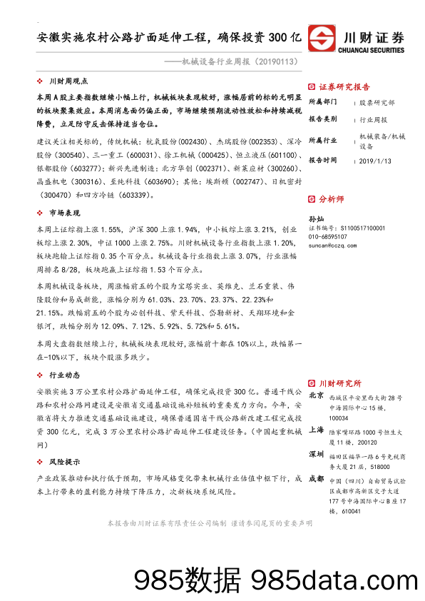 机械设备行业周报：安徽实施农村公路扩面延伸工程，确保投资300亿_川财证券