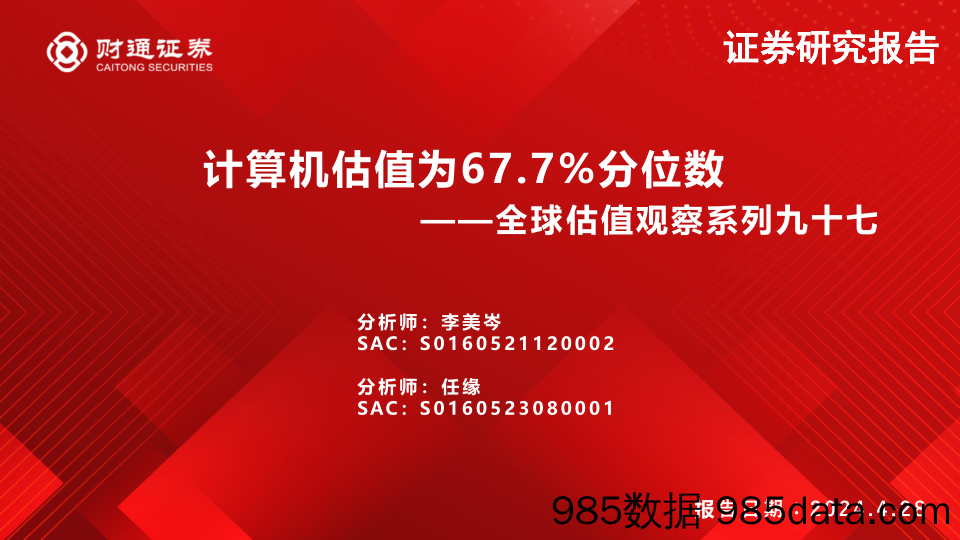 全球估值观察系列九十七：计算机估值为67.7%25分位数-240428-财通证券