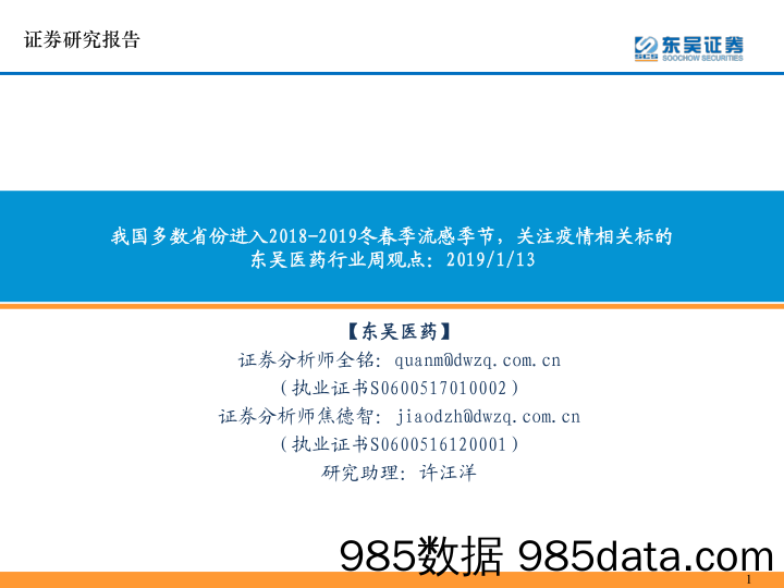 东吴医药行业周观点：我国多数省份进入2018-2019冬春季流感季节，关注疫情相关标的_东吴证券插图