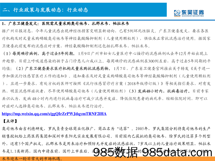 东吴医药行业周观点：我国多数省份进入2018-2019冬春季流感季节，关注疫情相关标的_东吴证券插图4