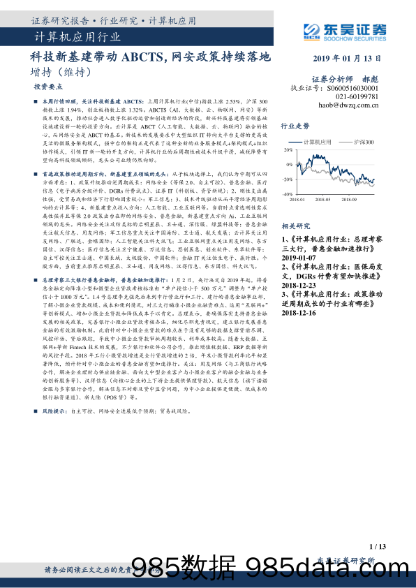 计算机应用行业：科技新基建带动ABCTS，网安政策持续落地_东吴证券