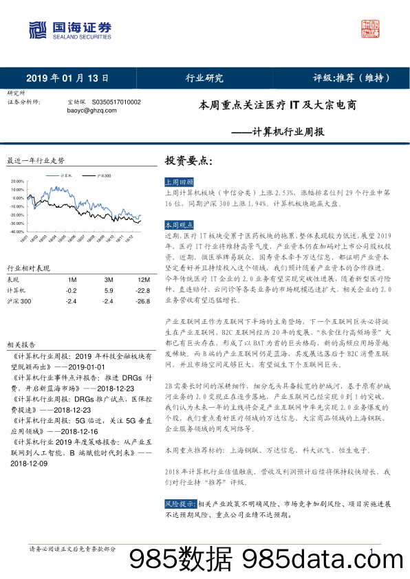 计算机行业周报：本周重点关注医疗IT及大宗电商_国海证券