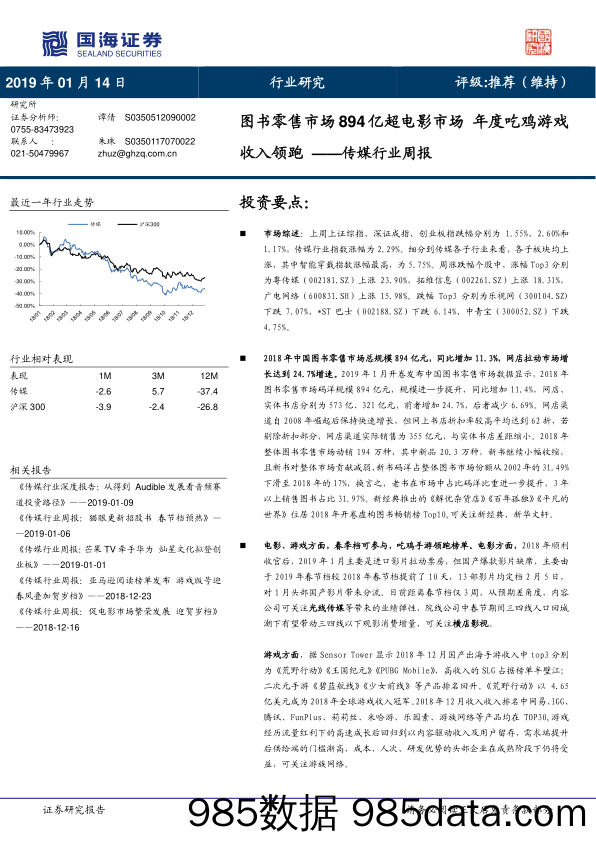 传媒行业周报：图书零售市场894亿超电影市场 年度吃鸡游戏收入领跑_国海证券