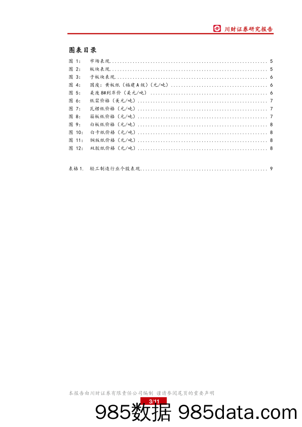 轻工制造行业周报：建议关注生活用纸原材料下降带来的投资机会_川财证券插图2