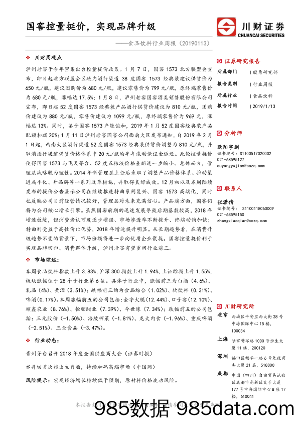 食品饮料行业周报：国窖控量挺价，实现品牌升级_川财证券