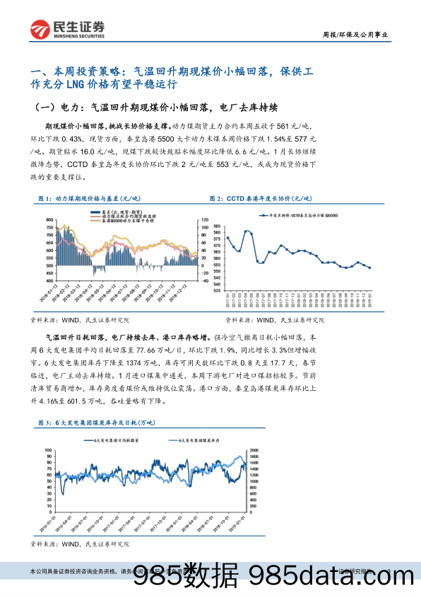 环保及公用事业周报：气温回升期现煤价小幅回落，保供工作充分LNG价格有望平稳运行_民生证券插图2