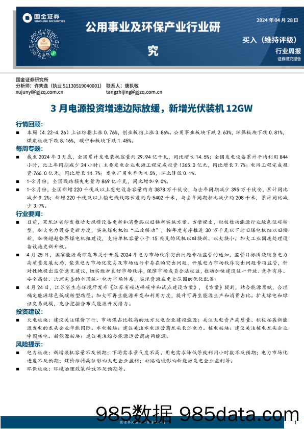 公用事业及环保产业行业研究：3月电源投资增速边际放缓，新增光伏装机12GW-240428-国金证券