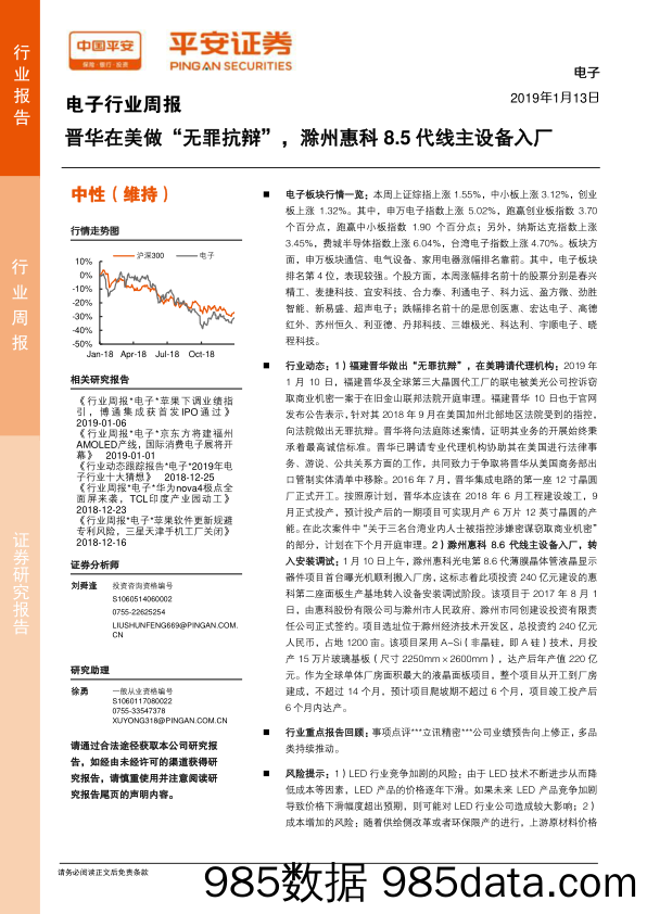 电子行业周报：晋华在美做“无罪抗辩”，滁州惠科8.5代线主设备入厂_平安证券