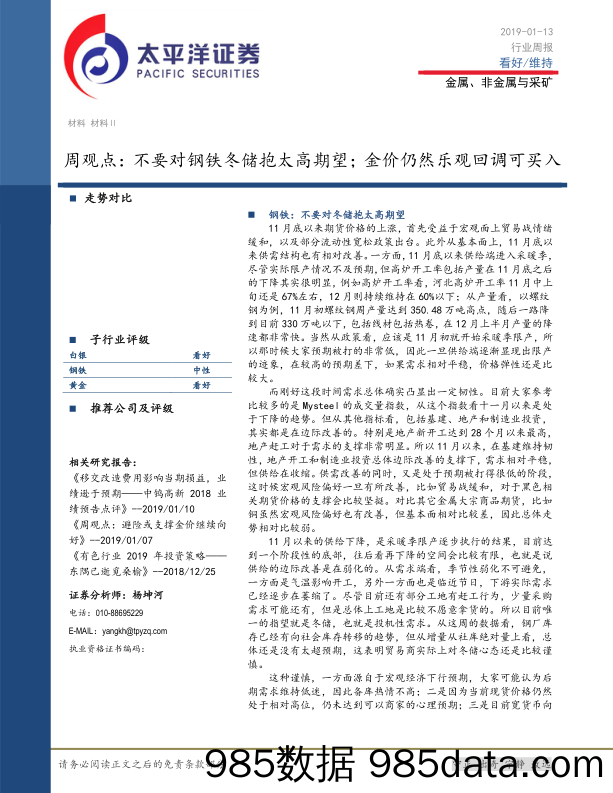 金属、非金属与采矿周观点：不要对钢铁冬储抱太高期望；金价仍然乐观回调可买入_太平洋