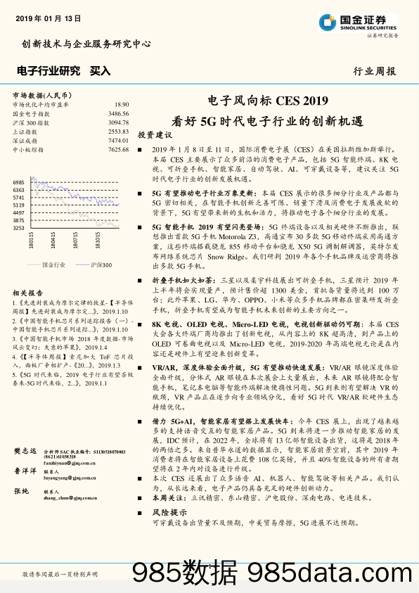 电子行业研究：电子风向标CES2019 看好5G时代电子行业的创新机遇_国金证券