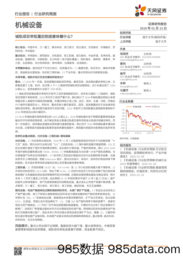 机械设备行业研究周报：城轨项目审批重启到底意味着什么？_天风证券