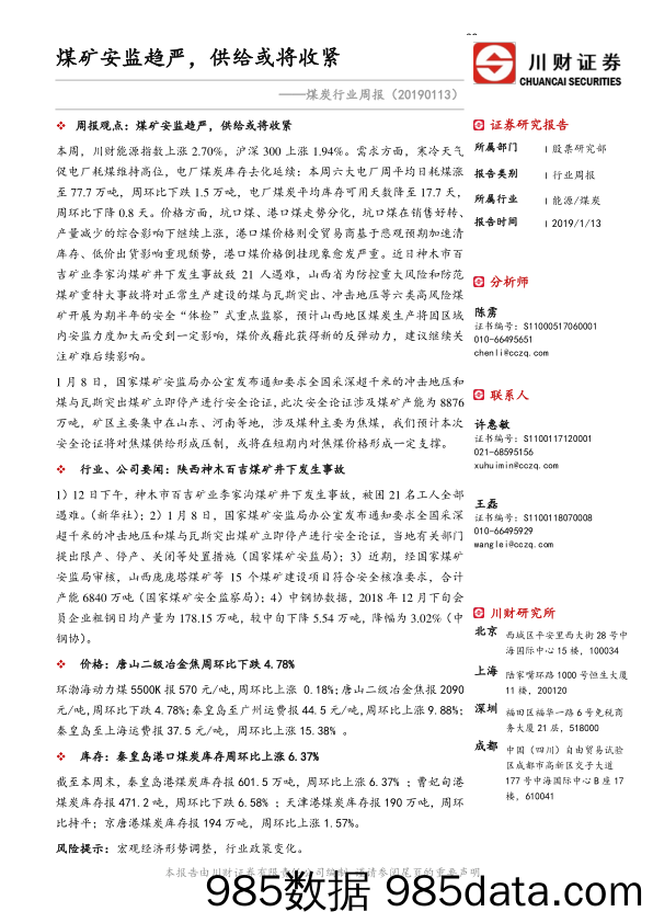 煤炭行业周报：煤矿安监趋严，供给或将收紧_川财证券