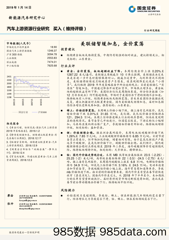 汽车上游资源行业研究周报：美联储暂缓加息，金价震荡_国金证券