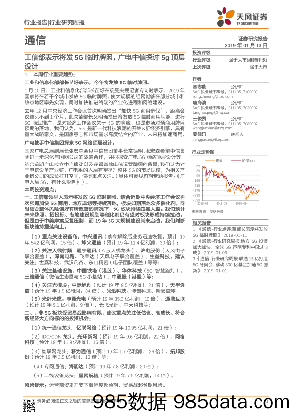 通信行业研究周报：工信部表示将发5G临时牌照，广电中信探讨5g顶层设计_天风证券