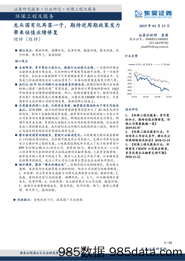 环保工程及服务行业跟踪周报：龙头国有化再落一子，期待逆周期政策发力带来估值业绩修复_东吴证券