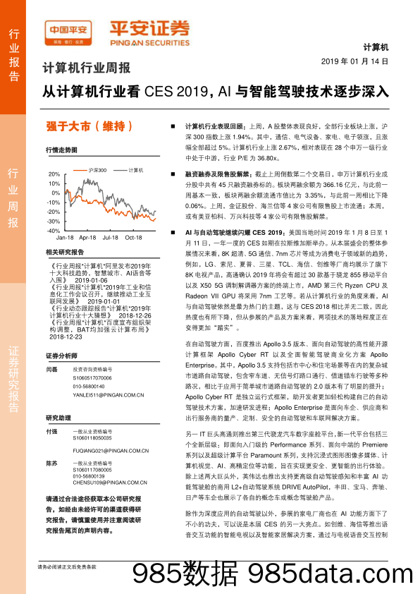 计算机行业周报：从计算机行业看CES 2019，AI与智能驾驶技术逐步深入_平安证券插图