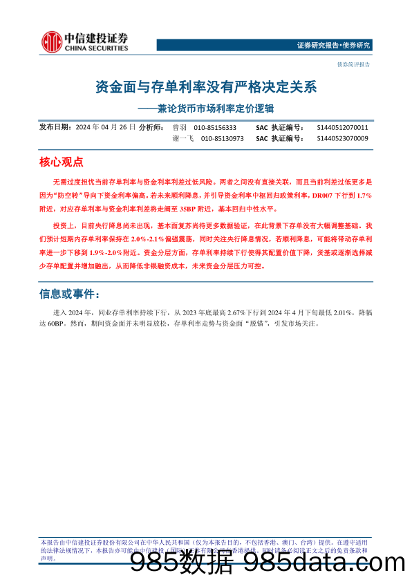 兼论货币市场利率定价逻辑：资金面与存单利率没有严格决定关系-240426-中信建投