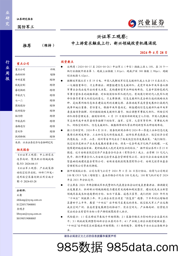 军工行业观察：中上游需求触底上行，新兴领域投资机遇涌现-240428-兴业证券