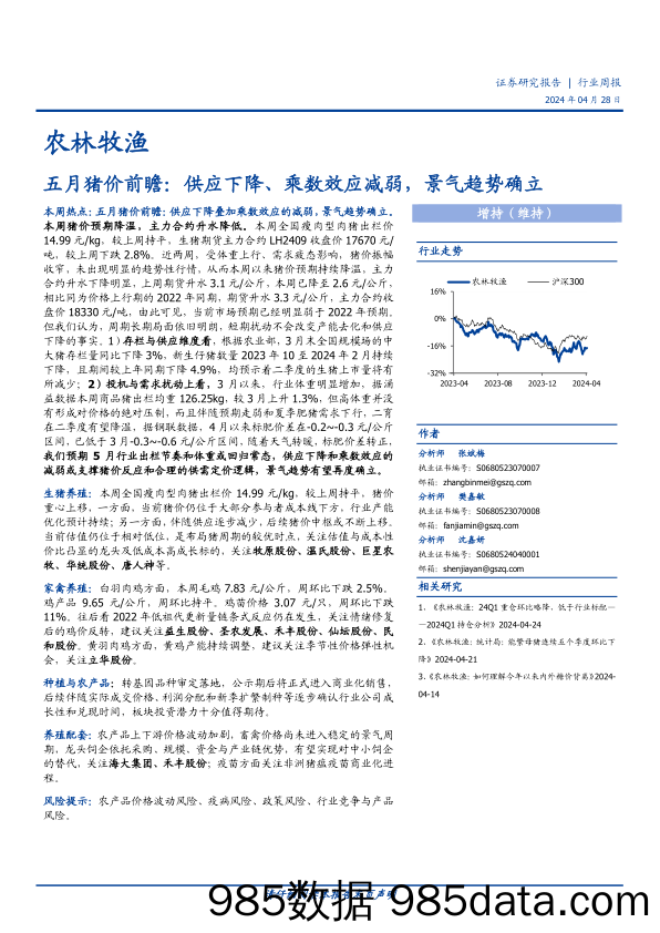 农林牧渔行业五月猪价前瞻：供应下降、乘数效应减弱，景气趋势确立-240428-国盛证券