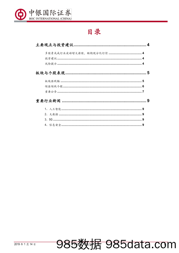 计算机行业周报：调仓与商誉多因素增大波动性_中银国际插图1