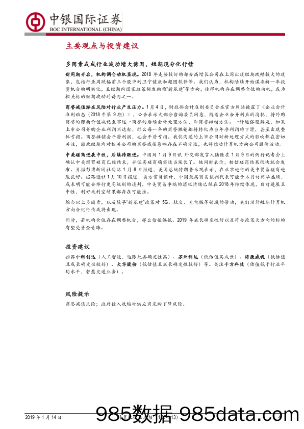 计算机行业周报：调仓与商誉多因素增大波动性_中银国际插图3