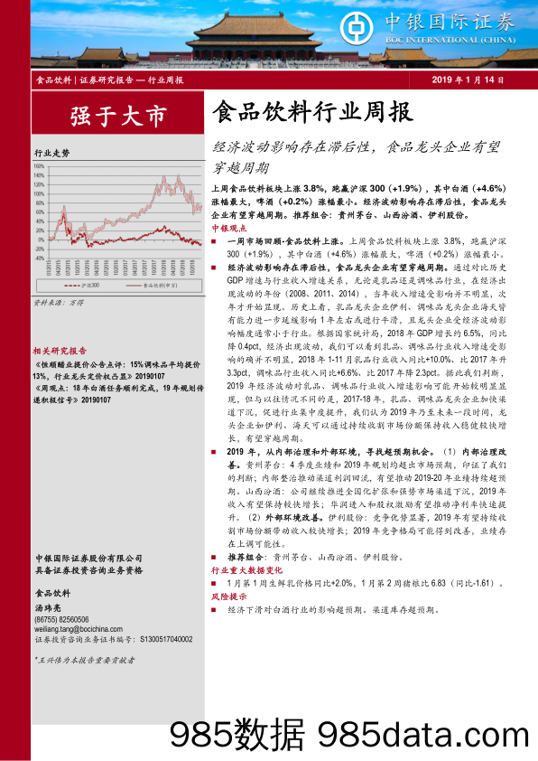 食品饮料行业周报：经济波动影响存在滞后性，食品龙头企业有望穿越周期_中银国际