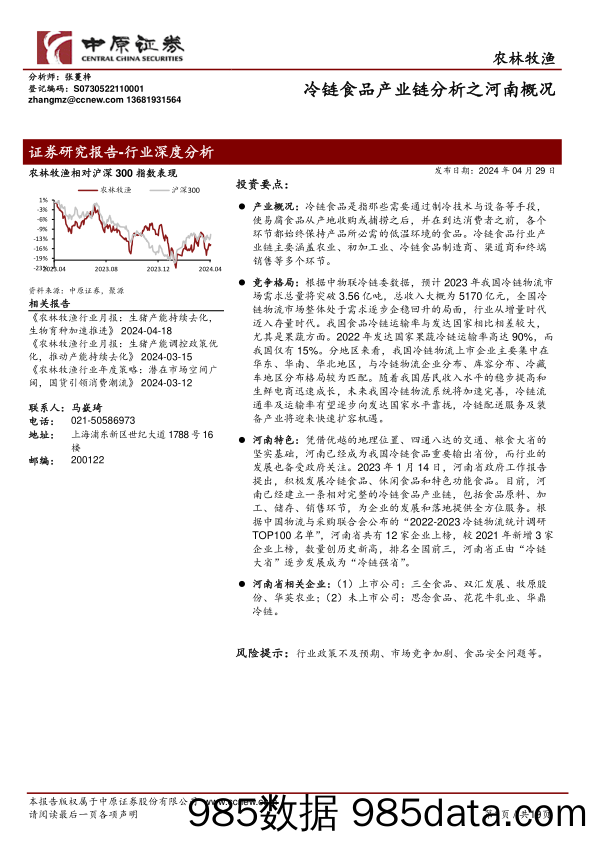 农林牧渔行业深度分析：冷链食品产业链分析之河南概况-240429-中原证券