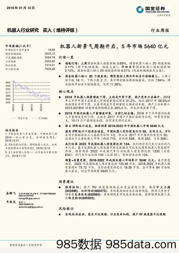 机器人行业研究周报：机器人新景气周期开启，5年市场5640亿元_国金证券