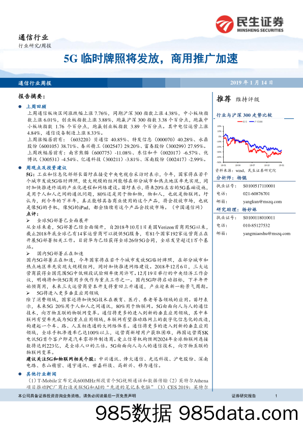 通信行业周报：5G临时牌照将发放，商用推广加速_民生证券